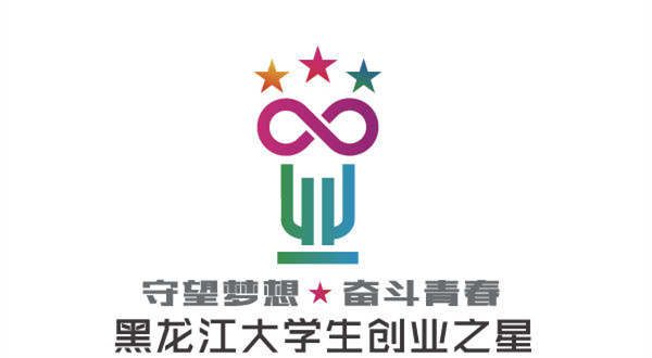為深入挖掘和表彰黑龍江省涌現出的大學生創業典范,發揮其示范引領作用,凝聚創新創業力量,由省委宣傳部牽頭,省委高校工委、省教育廳、省人社廳、團省委、黑龍江廣播電視臺聯合舉辦的黑龍江省首屆“守望夢想·奮斗青春”大學生創業之星評選活動經過推薦申報、初評審核、實地考察、公眾投票、綜合評審等多個環節, 于11月23日在黑龍江省廣播電視臺演播大廳揭曉了評選結果,并由省委常委、宣傳部長張效廉,省人大常委會副主任胡世英,副省長胡亞楓,省政協副主席杜吉明等省市領導,為獲獎人員頒發了獎項。